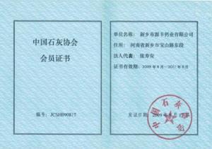 中国石灰协会会员证书