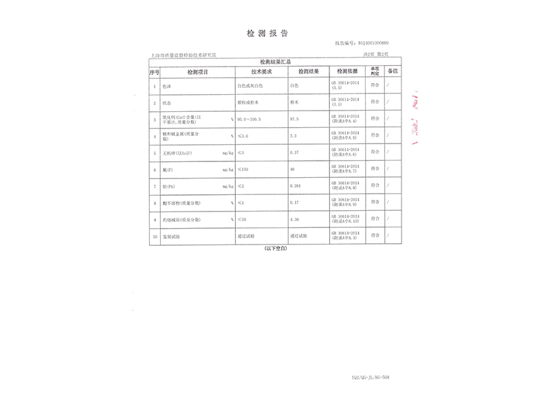 食品添加剂氧化钙检测报告