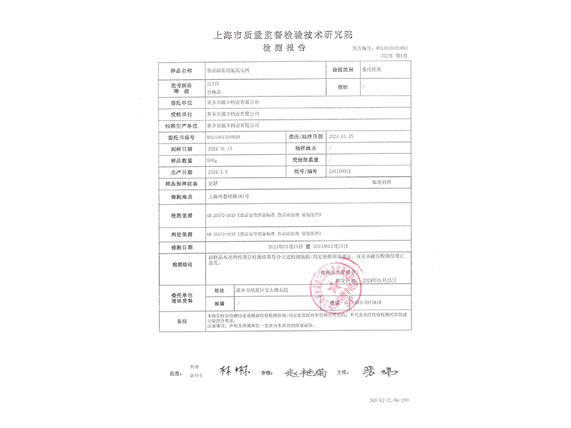 食品添加剂氢氧化钙检测报告